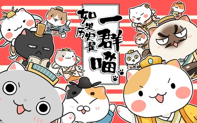 如果历史是一群喵的海报-预告海报 中国大陆
