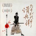 黄昏的清兵卫