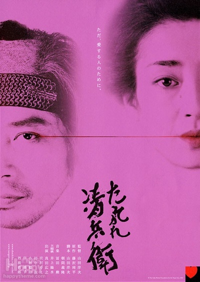 黄昏的清兵卫的海报-正式海报