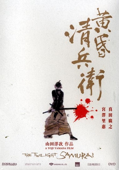 黄昏的清兵卫的海报-其他海报