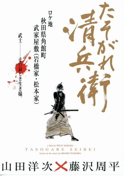 黄昏的清兵卫的海报-正式海报
