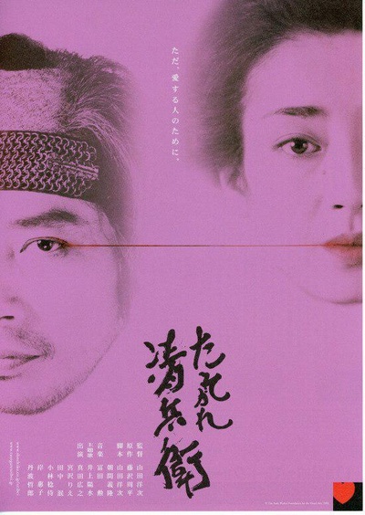 黄昏的清兵卫的海报-正式海报