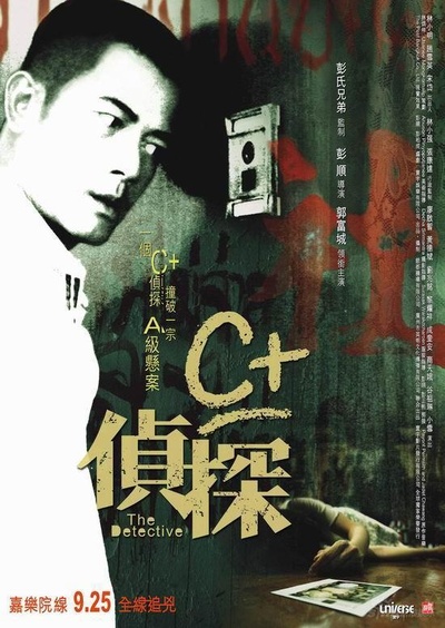 C+侦探的海报-正式海报