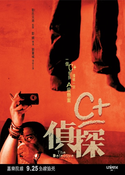C+侦探的海报-预告海报 香港