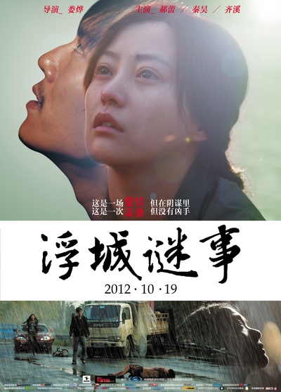 浮城谜事的海报-正式海报 中国大陆