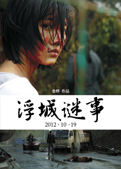 浮城谜事的海报-预告海报 中国大陆