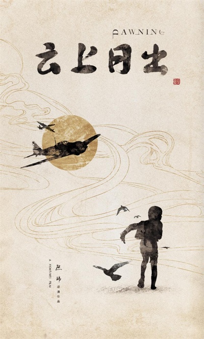 云上日出的海报-预告海报 中国大陆