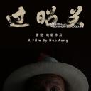 过昭关