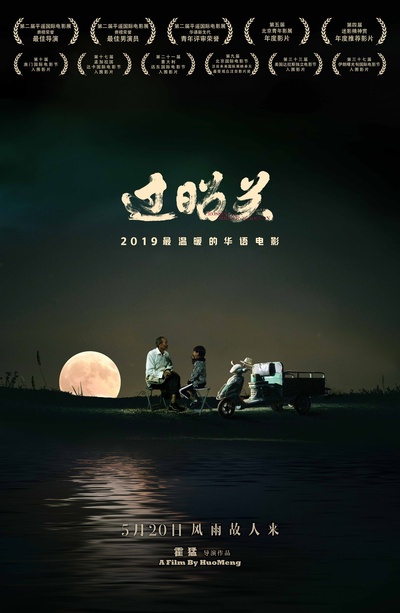 过昭关的海报-正式海报 中国大陆