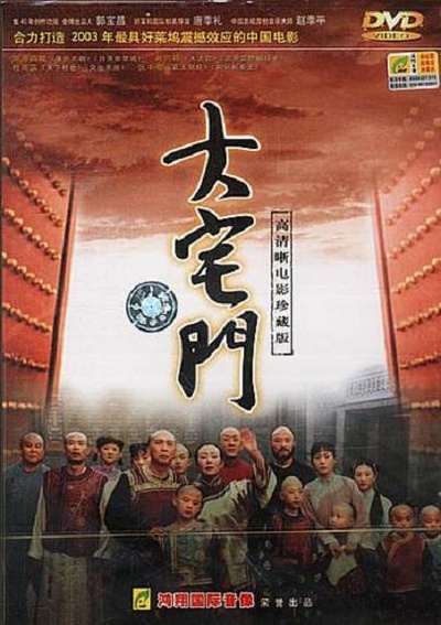 大宅门的海报-正式海报