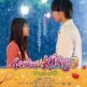 一吻定情电影版3：求婚篇