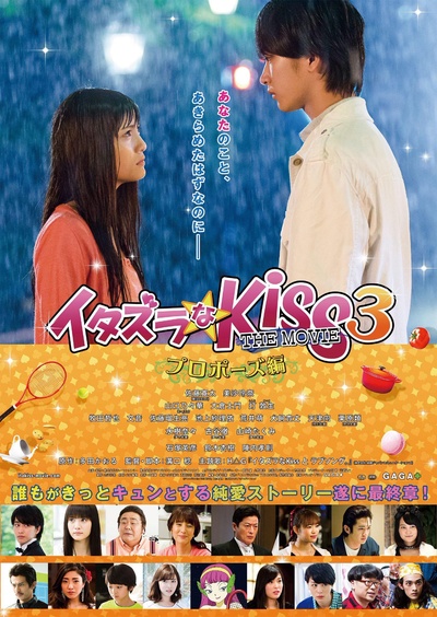 一吻定情电影版3：求婚篇的海报-正式海报