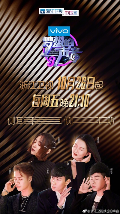 梦想的声音 第三季的海报-正式海报
