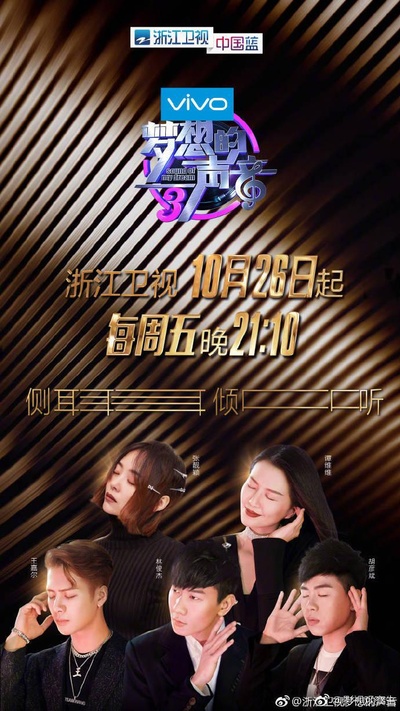 梦想的声音 第三季的海报-正式海报