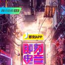 即刻电音
