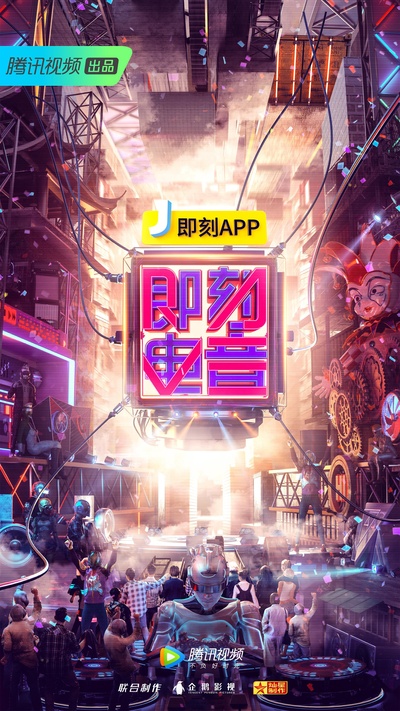 即刻电音的海报-正式海报