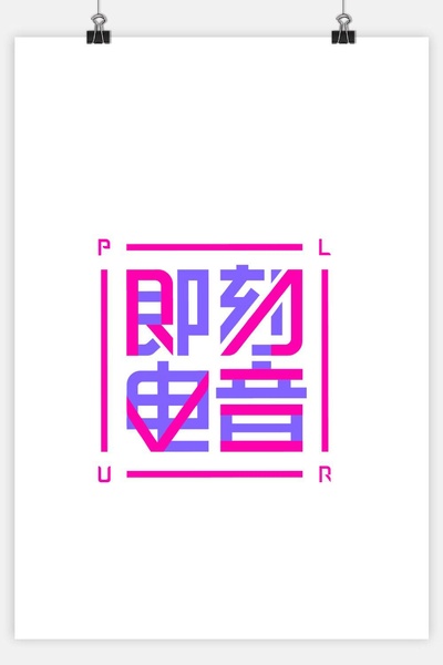 即刻电音的海报-预告海报 中国大陆