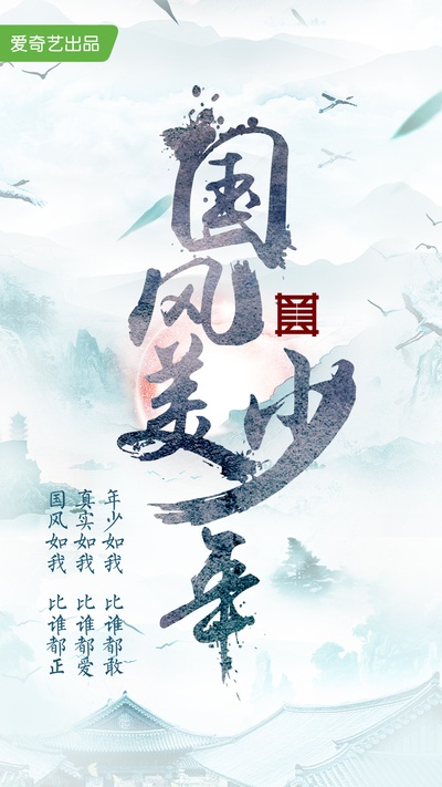 国风美少年的海报-正式海报 中国大陆