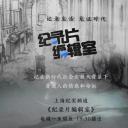 纪录片编辑室