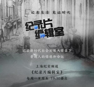 纪录片编辑室的海报-正式海报