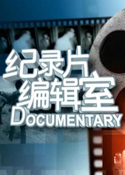 纪录片编辑室的海报-正式海报