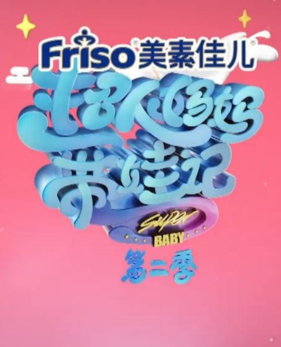 超人妈妈带娃记 第二季的海报-正式海报