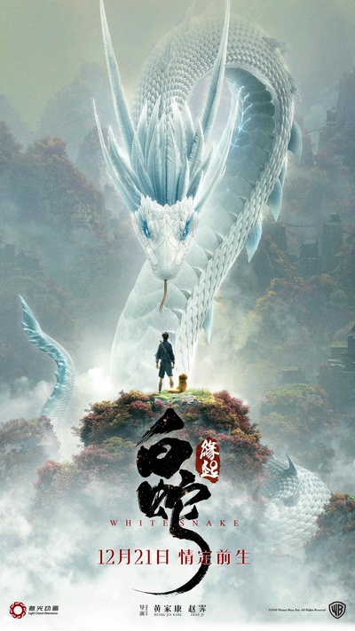 白蛇：缘起的海报-预告海报