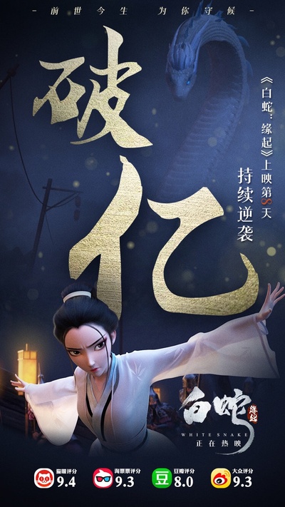 白蛇：缘起的海报-其他海报 中国大陆