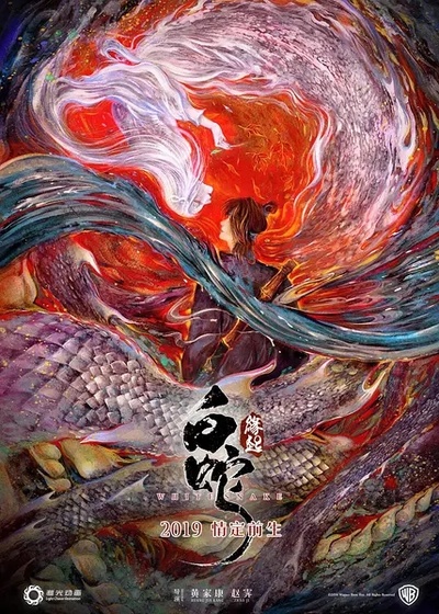 白蛇：缘起的海报-正式海报