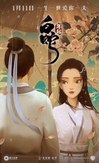 白蛇：缘起的海报-角色海报 中国大陆