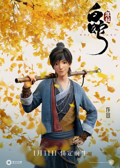 白蛇：缘起的海报-角色海报 中国大陆