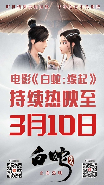 白蛇：缘起的海报-其他海报