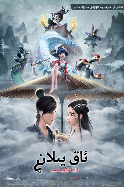 白蛇：缘起的海报-正式海报