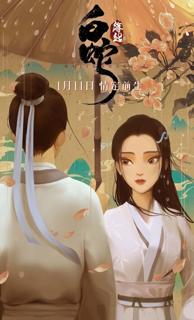 白蛇：缘起的海报-正式海报 中国大陆