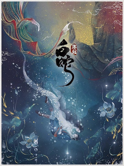 白蛇：缘起的海报-正式海报 中国大陆