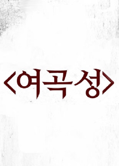 女哭声的海报-预告海报 韩国