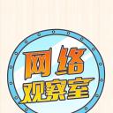 网络观察室