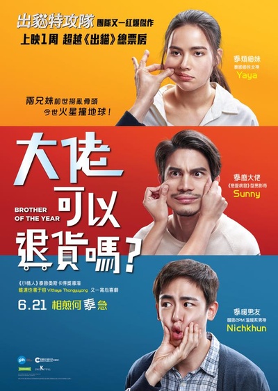 把哥哥退货可以吗的海报-正式海报 香港