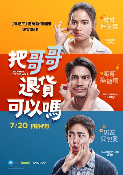 把哥哥退货可以吗的海报-正式海报 台湾