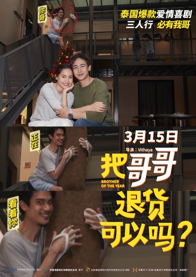 把哥哥退货可以吗的海报-预告海报 中国大陆