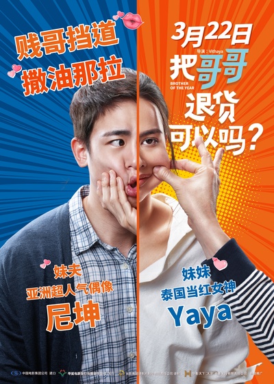 把哥哥退货可以吗的海报-角色海报