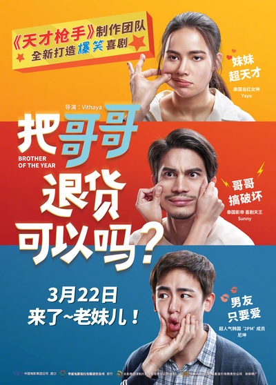 把哥哥退货可以吗的海报-预告海报 中国大陆