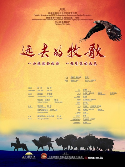 远去的牧歌的海报-正式海报