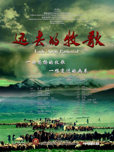 远去的牧歌的海报-正式海报
