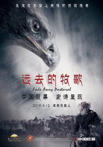 远去的牧歌的海报-正式海报 中国大陆