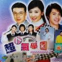 超人气学园