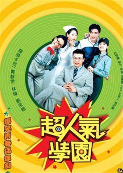 超人气学园的海报-正式海报