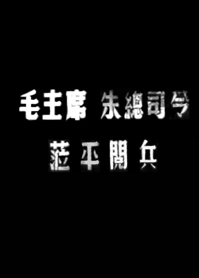 毛主席朱总司令莅平阅兵的海报-正式海报