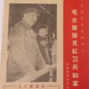毛主席接见红卫兵和革命师生