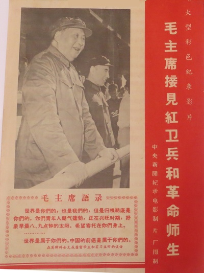 毛主席接见红卫兵和革命师生的海报-正式海报